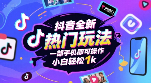 mp29240期-抖音全新热门玩法，一部手机即可操作，小白轻松1k