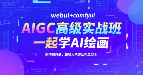 mp29241期-AIGC高级实战班，webui+comfyui，一起学AI绘画，别抱怨行情，聪明人已经站在风口上