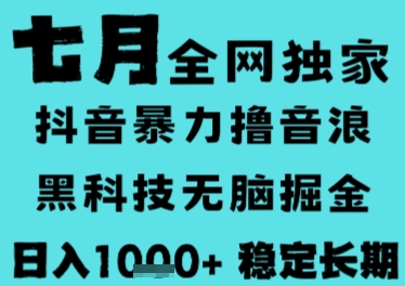 mp29243期-7月最新风口抖音无人直播撸音浪，长期稳定，非短期，全自动运行，低门槛无脑，日入1k+
