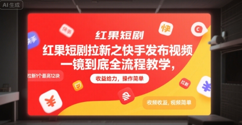 mp29245期-红果短剧拉新之快手发布视频一镜到底全流程教学，拉新1个最高12块，收益给力，操作简单