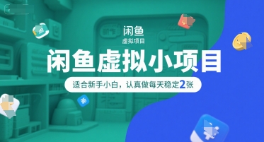 mp29246期-闲鱼虚拟小项目，操作简单，适合新手小白，认真做每天稳定2张