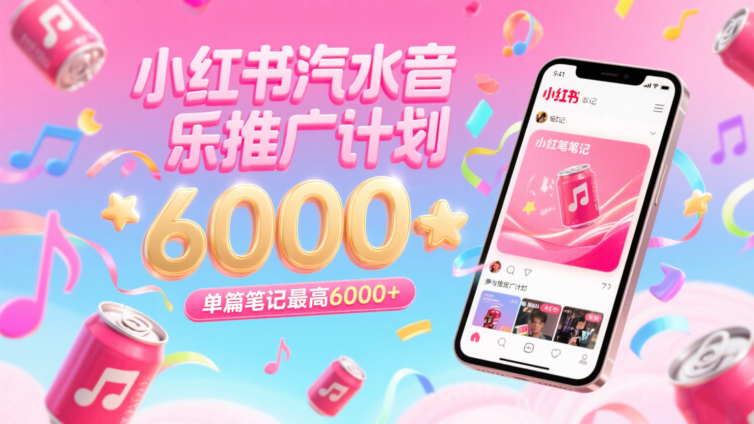 fy15508期-汽水音乐推广计划，零粉丝零门槛，通过小红书发布笔记，单篇笔记最高6000+
