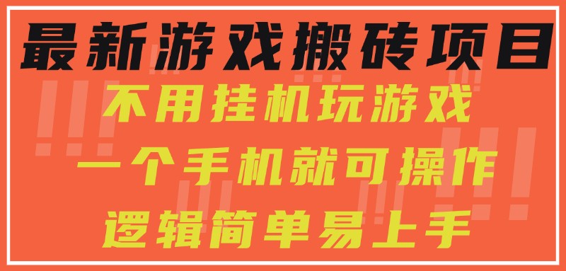 fy15509期-最新游戏搬砖项目，小白纯手机可操作，不用挂机玩游戏，日入300+