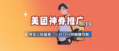 mp29331期-美团神券推广3.0：佣金比联盟高，小白每天10分钟躺挣攻略