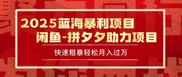 mp29332期-2025 最新闲鱼蓝海暴利项目 快速粗暴让你月入过1W不是梦，保姆级教程