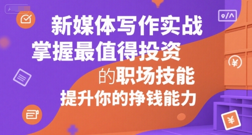 mp29333期-新媒体写作实战，学握最值得投资的职场技能，提升你的挣钱能力