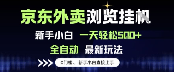 mp29334期-京东外卖浏览全自动项目，操作简单0成本，新手小白轻松一天5张+