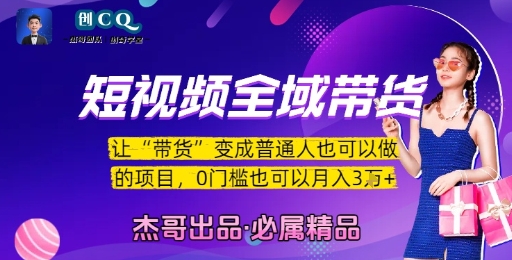 mp29337期-短视频全域带货，让带货变成普通人也可以做的项目，0门槛也可以月入3W