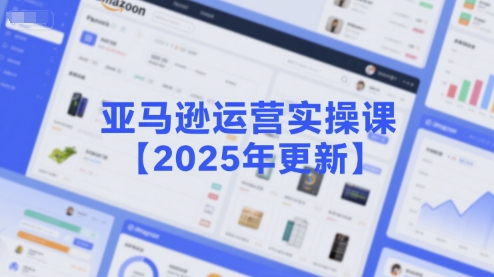 mp29339期-亚马逊运营实操课【2025年更新】主要内容包括亚马逊选品策略解析，选品重点方法、新品口诀必学等