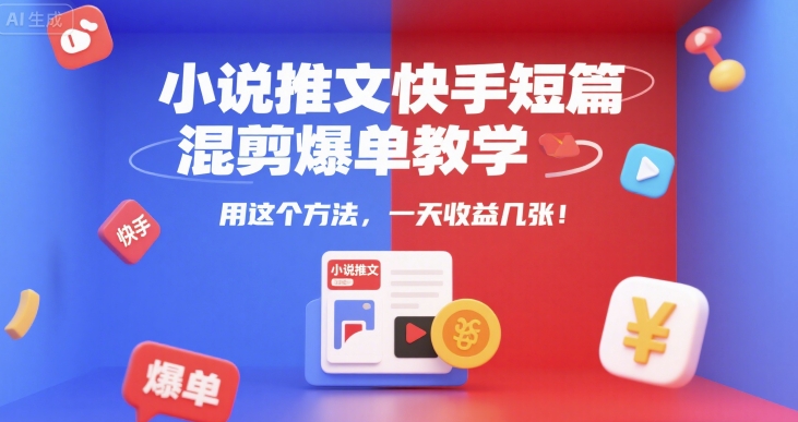 mp29340期-小说推文快手短篇混剪爆单教学，用这个方法，一天收益几张