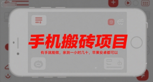 mp29341期-手机搬砖项目，有手就能做，亲测一小时几十，苹果安卓都可以