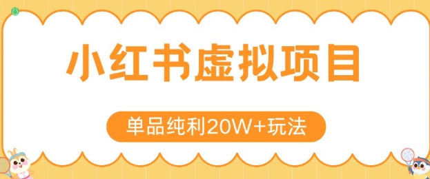mp29342期-小红书卖虚拟产品，单品纯利20W+玩法分享，4节系列课程