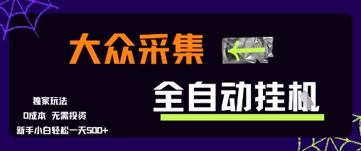 mp29344期-大众采集全自动玩法，新手小白轻松一天5张+，操作简单零成本