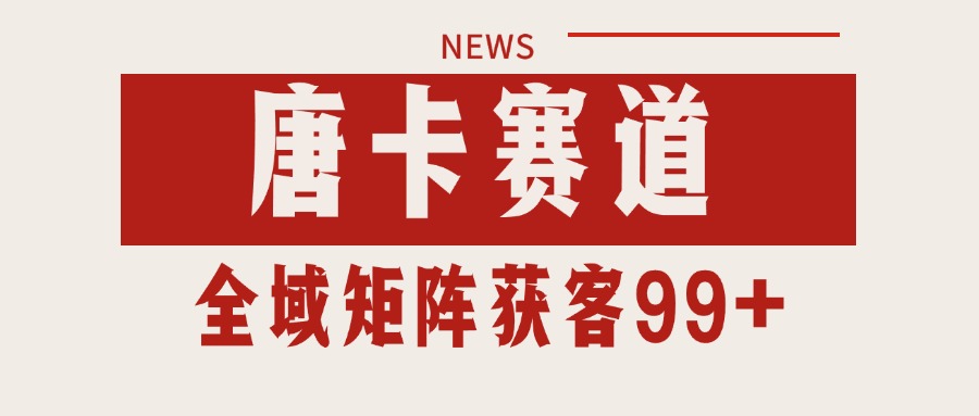 fy15535期-唐卡赛道私域引流获客 自热矩阵SOP日引流99+精准客资