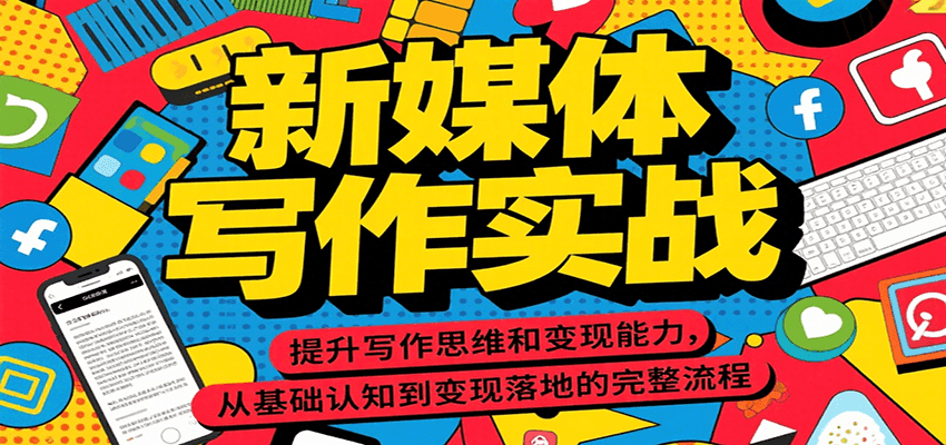 fy15539期-新媒体写作实战，提升写作思维和变现能力，从基础认知到变现落地的完整流程