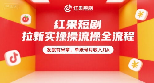 mp29433期-红果短剧拉新实操全流程，发就有米拿，单账号月收入几k