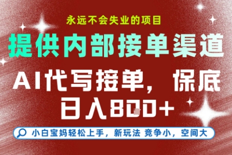 mp29434期-AI代写接单，永远不会失业的项目，提供内部接单渠道，保底8张+，小白宝妈轻松上手