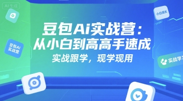 mp29435期-豆包Ai实战营：从小白到高手速成，实战跟学，现学现用