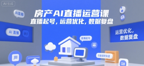 mp29436期-房产AI直播运营课，直播起号，运营优化，数据复盘