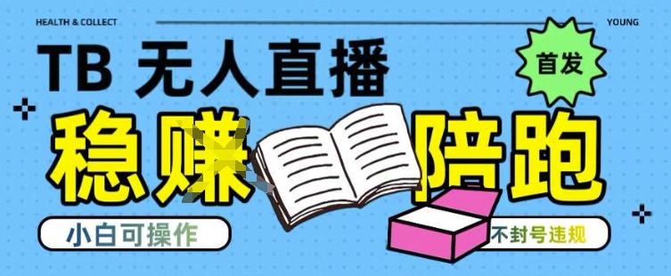 mp29439期-淘宝无人直播带货最新技术，不违规，操作简单，开播爆单，日入多张(全网首发)