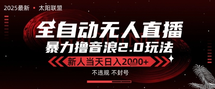 mp29441期-太阳联盟-最新独家2.0技术抖音无人直播撸音浪，黑科技全自动运行，低门槛，新手当天日入2k+