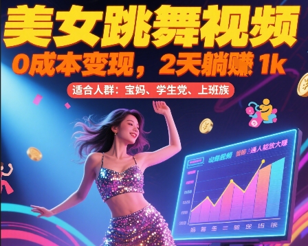 mp29442期-美女跳舞视频，0成本变现，2天躺入1k，普通人也能放大挣