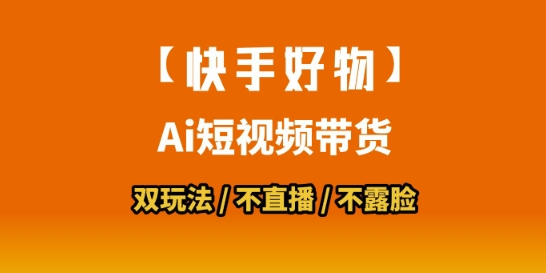 mp29444期-【快手好物】短视频带货，搬运拼接+数字人双玩法，操作简单，会玩手机就行