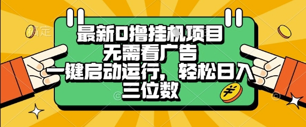 mp29446期-最新口撸挂G项目，无需看广告，一键启动全自动运行，轻松日入三位数