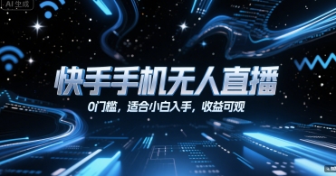 mp29448期-快手手机无人直播，0门槛，适合小白入手，收益可观