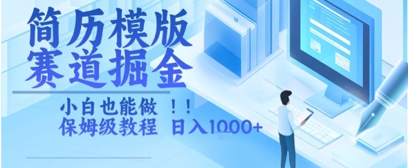 mp29449期-简历模版赛道掘金，小白也能做，保姆级教程，日入1k+