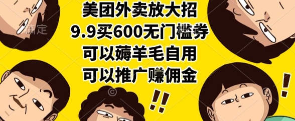 mp29450期-美团外卖放大招，9.9买600无门槛券，可以薅羊毛自用，可以推广挣佣金