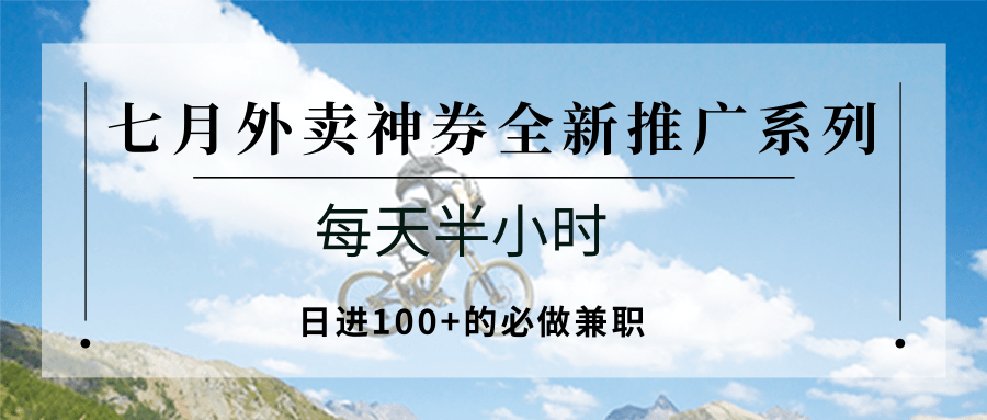 fy15577期-七月外卖神券全新推广系列；每天半小时，日进100+的必做兼职
