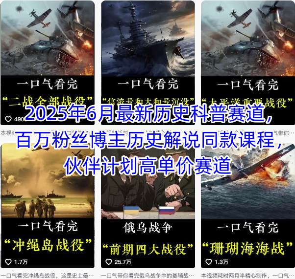 mp29571期-2025年6月最新历史科普赛道，百万粉丝博主历史解说同款课程，伙伴计划高单价赛道