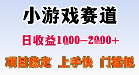 mp29572期-暑期暴力一天收益1-2k+ 稳定项目，小游戏赛道，项目稳定，上手快，门槛低