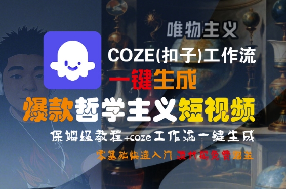 mp29573期-COZE(扣子)工作流一键生成爆款哲学主义短视频，保姆级教程，零基础快速入门