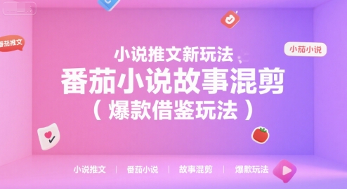 mp29574期-小说推文新玩法，番茄小说故事混剪（爆款借鉴玩法）