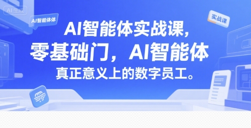 mp29578期-AI智能体实战课，零基础入门，AI智能体真正意义上的数字员工
