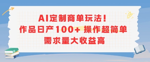 mp29678期-AI定制商单玩法，作品日产100+操作超简单，需求量大收益高
