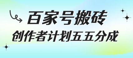mp29679期-百家号搬砖项目，创作者计划五五分成，无需露脸、直播、拍视频，非常适合新手