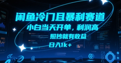 mp29681期-闲鱼冷门且暴利赛道，小白当天开单，利润高，照抄就有收益，日入1k+