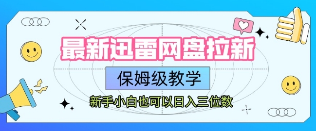 mp29685期-最新迅雷网盘拉新，保姆级教学，新手小白也可以日入三位数
