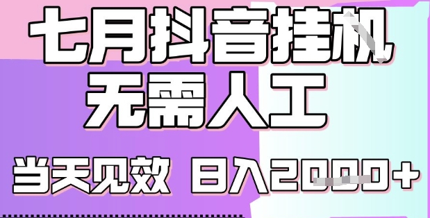 mp29686期-2025七月最新抖音挂G撸金项目，小白当天也能拿结果，单号产出2k+，小白当天上手