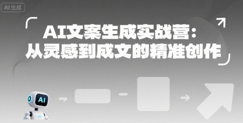 mp29691期-AI文案生成实战营：从灵感到成文的精准创作