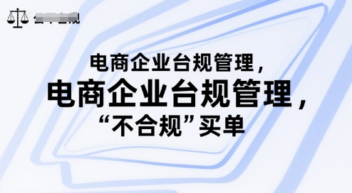 mp29692期-电商企业台规管理，别让你的公司为“不合规”买单
