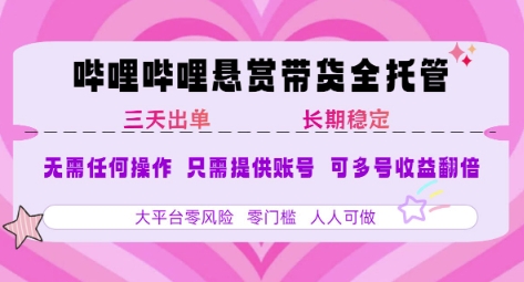 mp29693期-B站悬赏带货全托管，自测稳定，只需提供账号，无需基础，小白宝妈轻松上手，单日稳定3张