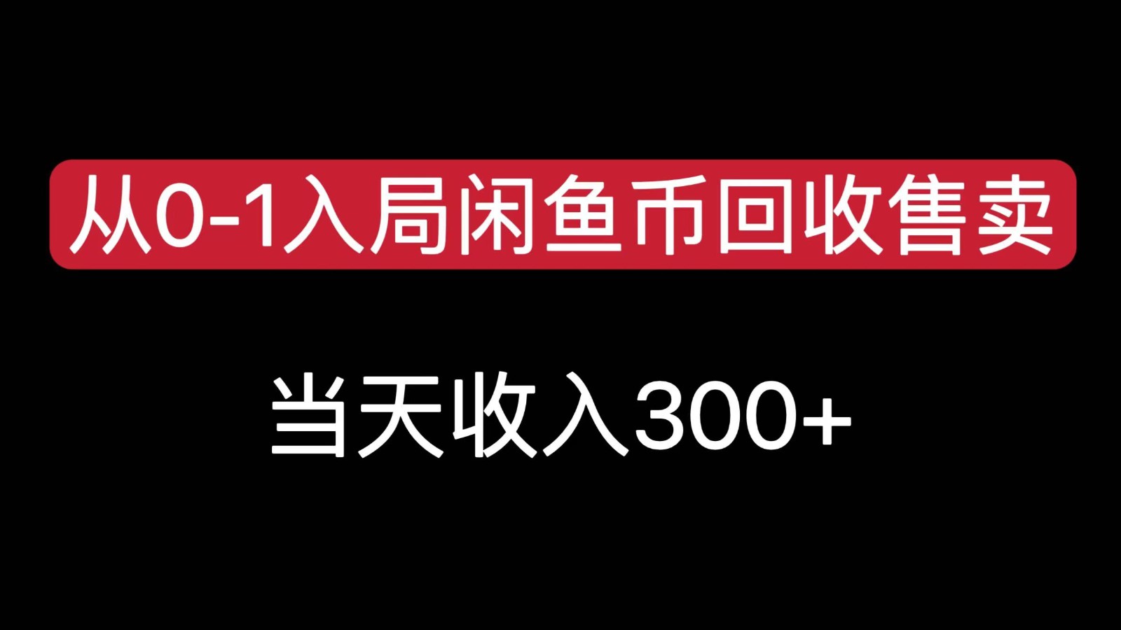 fy15622期-从0-1入局闲鱼币回收售卖，当天变现300，简单无脑