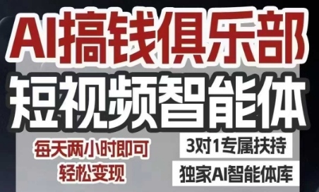 mp29760期-AI搞钱俱乐部短视频智能体，AI智能体实战，抖音+小红书双项目，每天两小时即可轻松变现