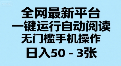 mp29761期-全网最新平台，一键运行自动阅读，无门槛手机操作，日入50-3张+