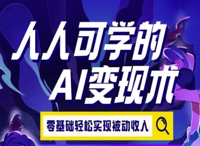 mp29762期-人人可学的AI变现术，零基础轻松实现被动收入