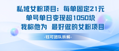 mp29763期-私域女粉项目：每单固定21块，单日变现超1k+，最好做的女粉项目